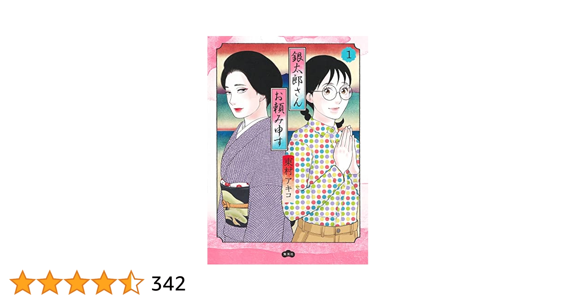 銀太郎さんお頼み申す 1 (愛蔵版コミックス) | 東村 アキコ |本
